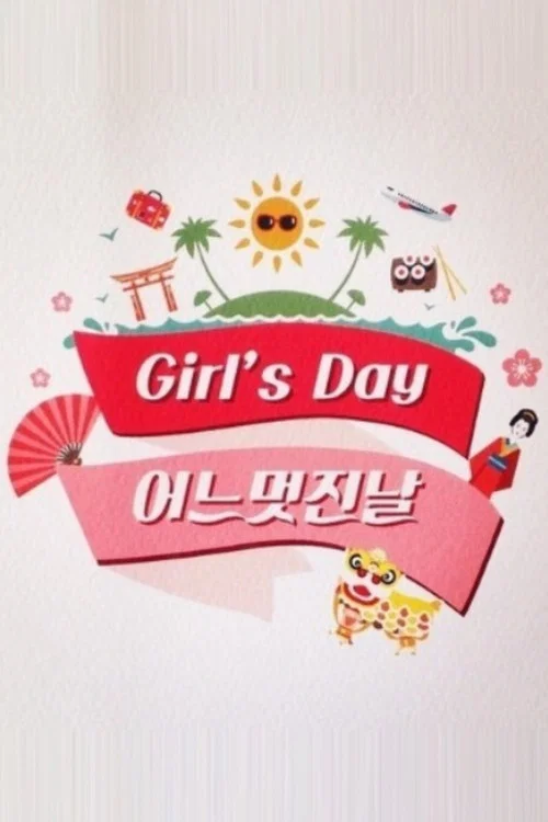 Girl's Day의 어느 멋진 날 постер