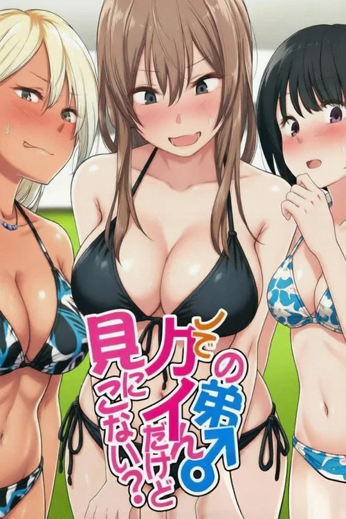 ウチの弟マジでデカイんだけど見にこない？ постер