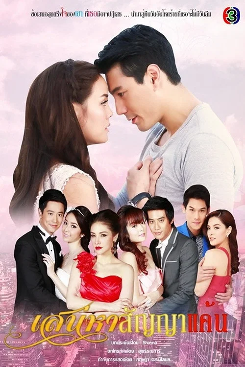 เสน่หาสัญญาแค้น постер