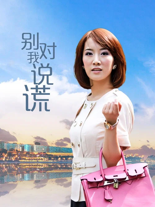 别对我说谎 постер