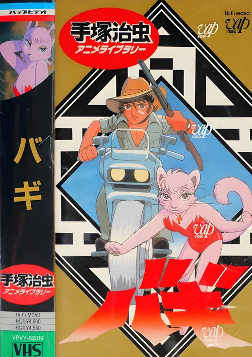 大自然の魔獣バギ постер