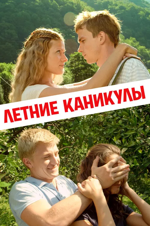 Летние каникулы постер