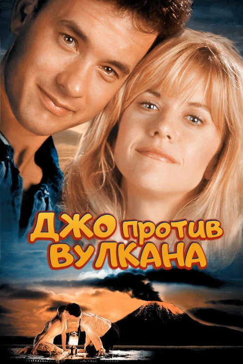 Джо против вулкана постер