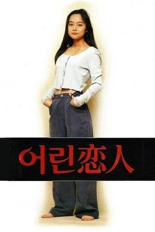 어린 연인 постер