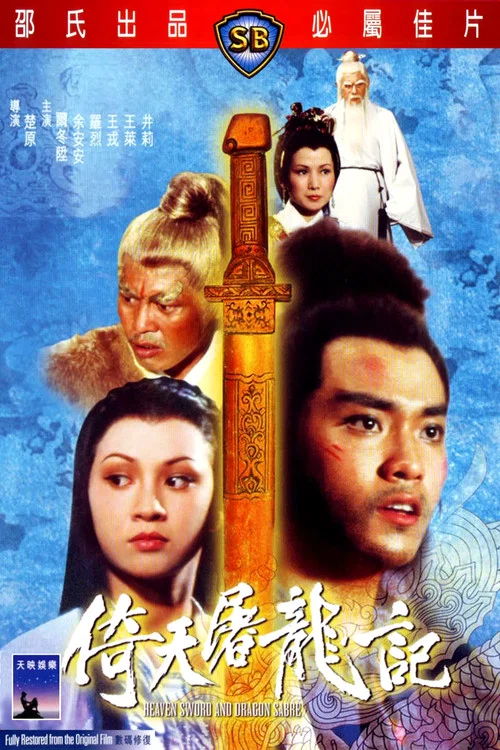 倚天屠龍記 постер