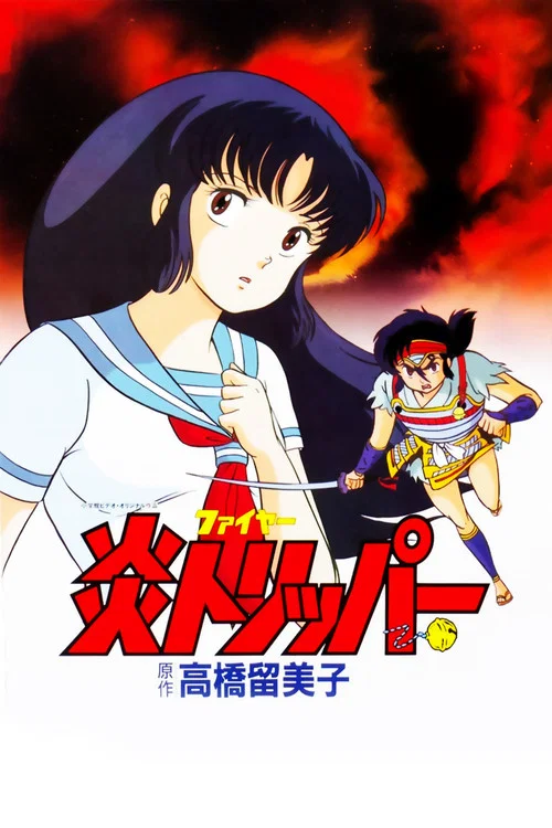 炎トリッパー постер
