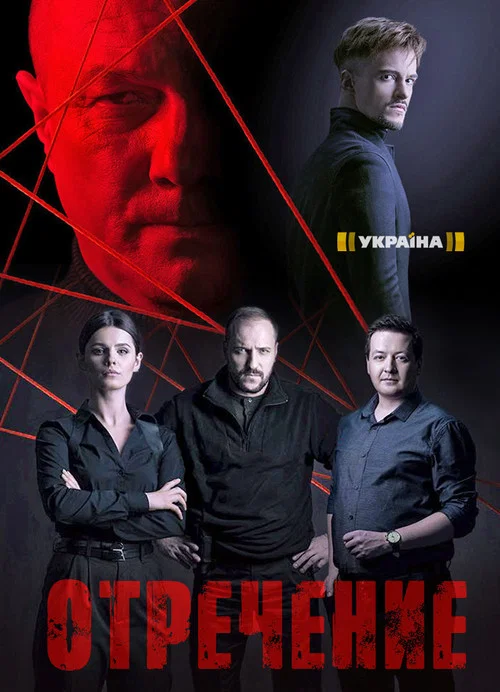 Отречение постер