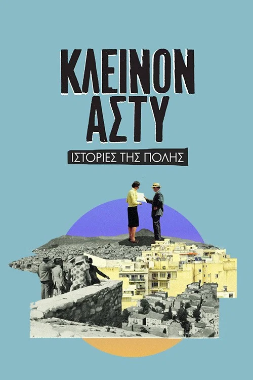 Κλεινόν Άστυ постер
