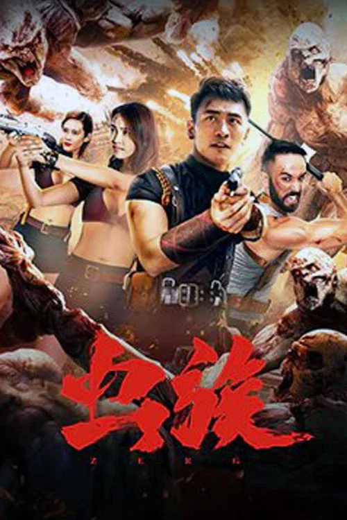 虫族 постер