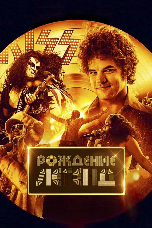Рождение легенд постер