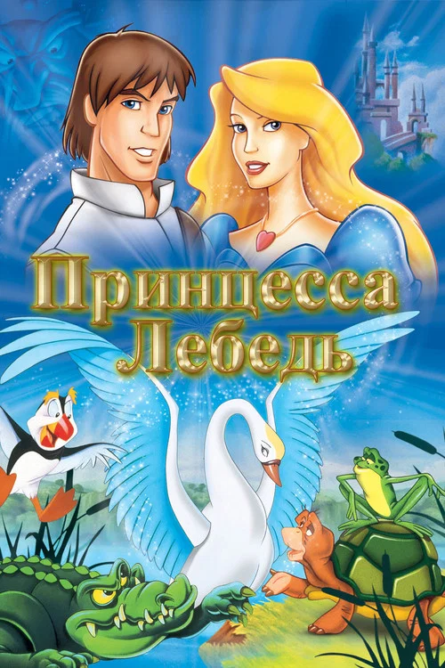 Принцесса Лебедь постер
