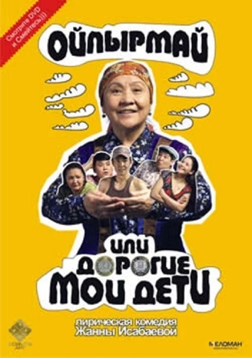 Ойпырмай постер