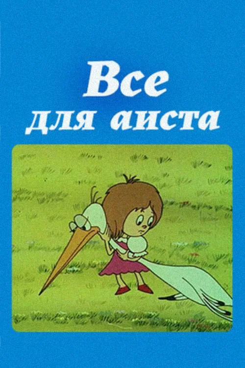 Всё для аиста постер