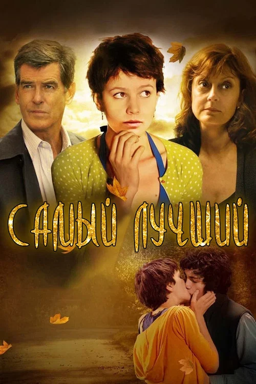 Самый лучший постер