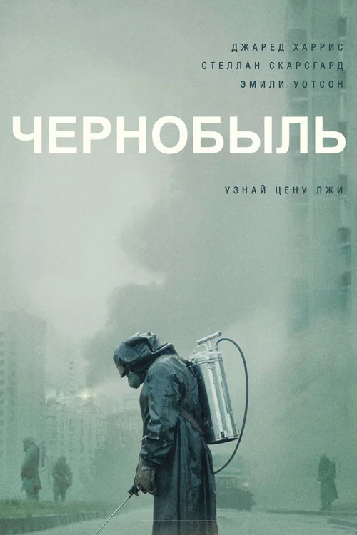 Чернобыль постер