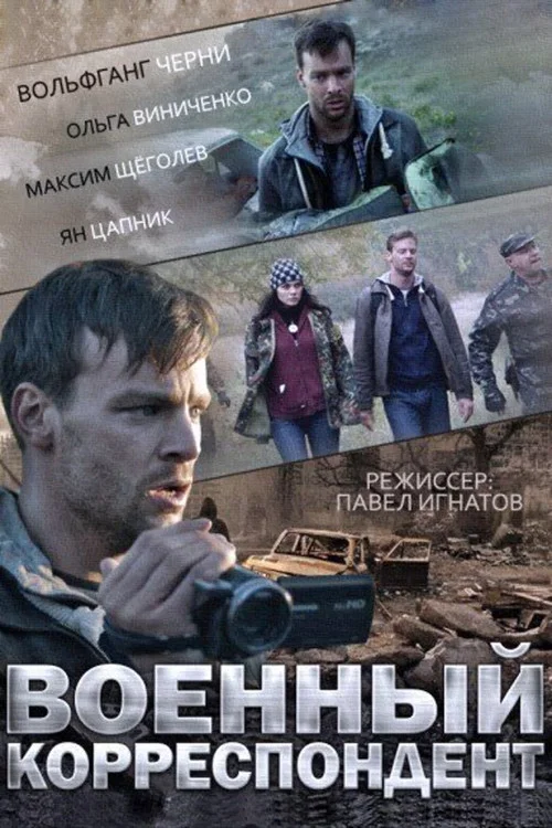 Военный корреспондент постер