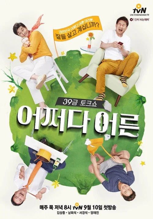 어쩌다 어른 постер