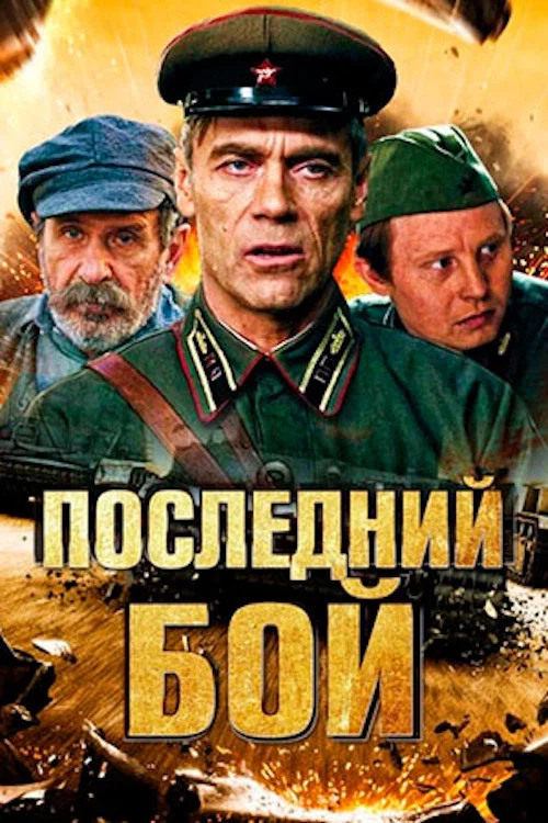 Последний бой постер