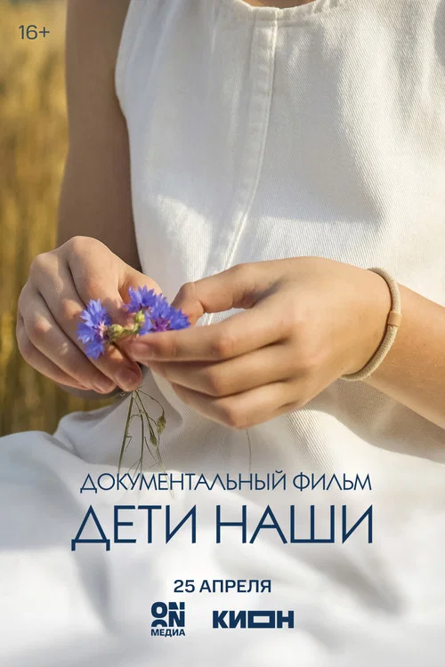 Дети наши постер