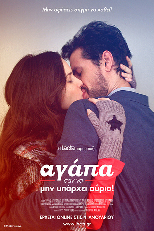 Αγάπα Σαν Να Μην Υπάρχει Αύριο постер