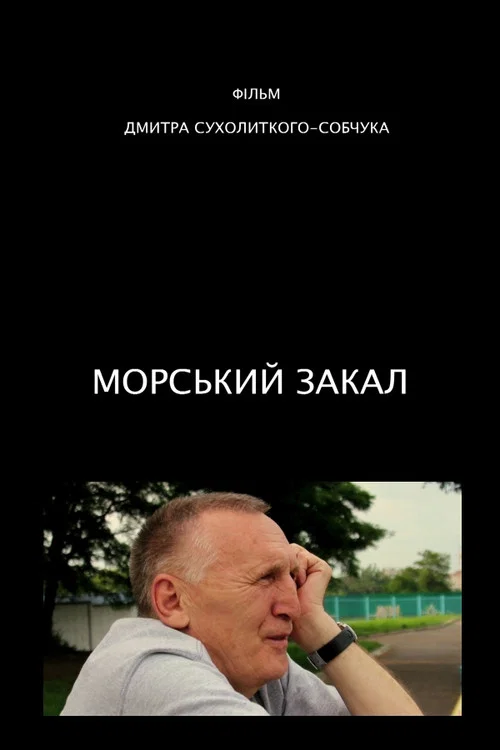 Морський закал постер