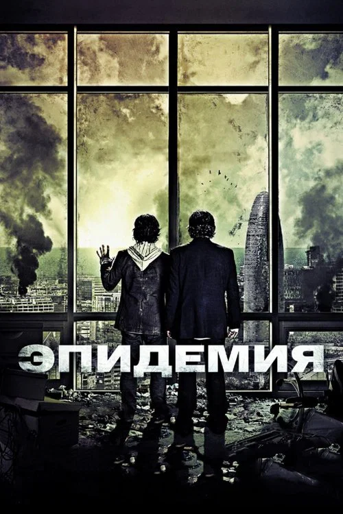 Эпидемия постер