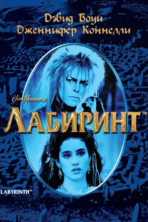 Лабиринт постер
