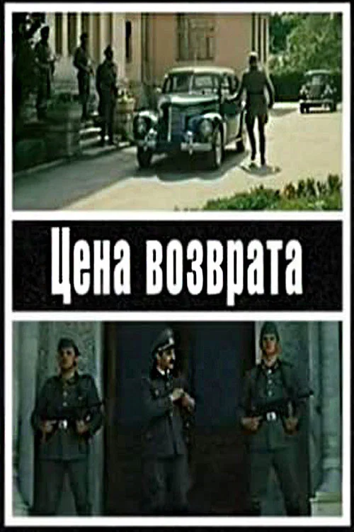Цена возврата постер