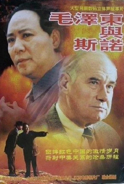 毛泽东与斯诺 постер