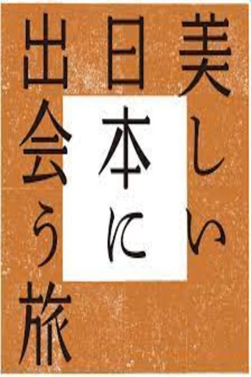美しい日本に出会う旅 постер