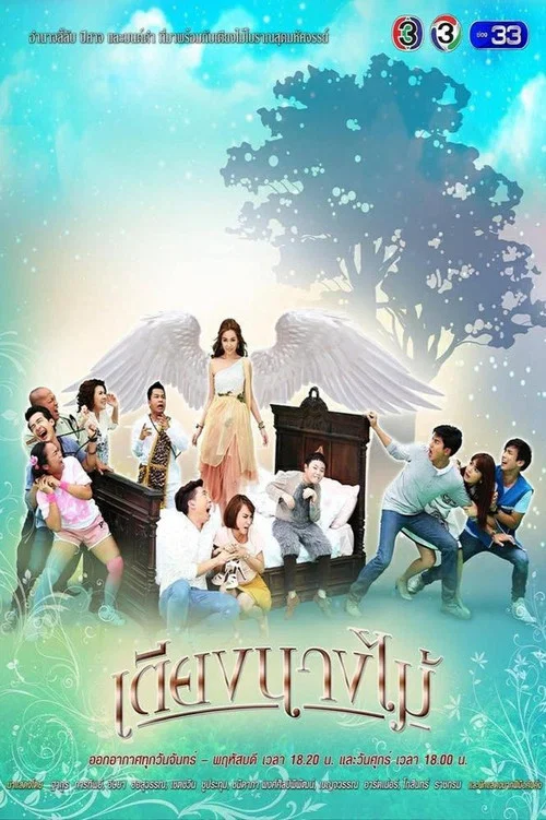 เตียงนางไม้ постер