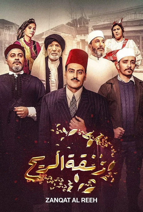 زنقة ريح постер