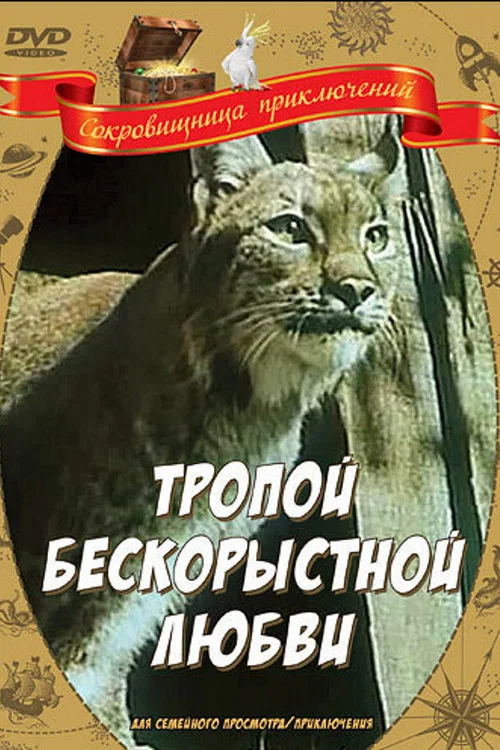 Тропой бескорыстной любви постер