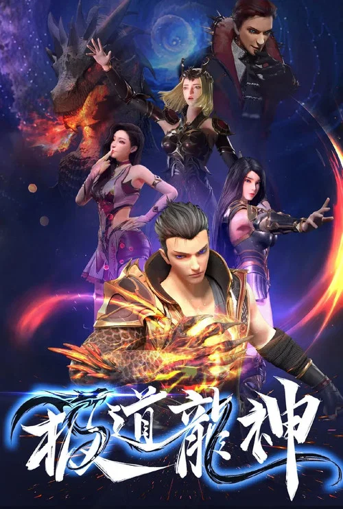 极道龙神 постер