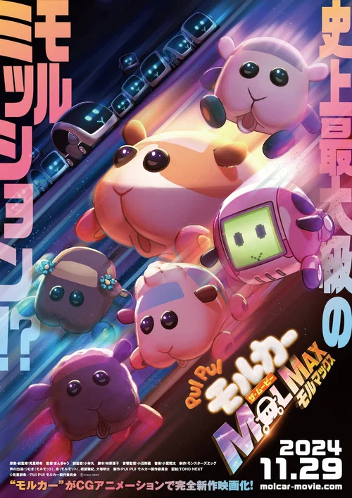 PUI PUI モルカー ザ・ムービー MOLMAX постер