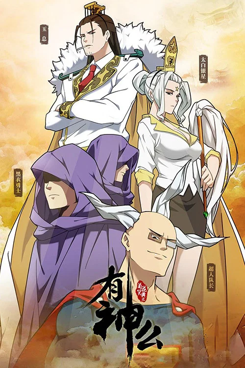菊花笑典之有神么 постер