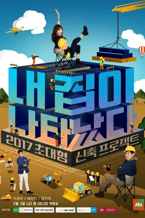 내 집이 나타났다 постер