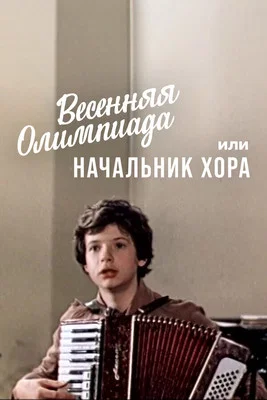 Весенняя олимпиада, или Начальник хора постер