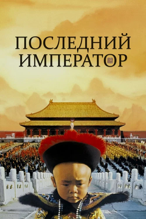 Последний император постер
