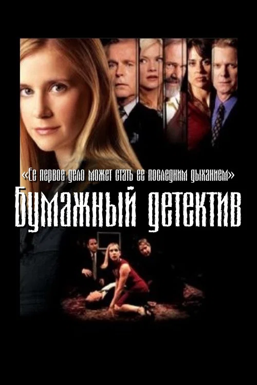 Бумажный детектив постер
