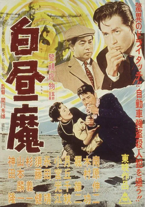 警視庁物語　白昼魔 постер
