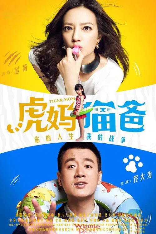 虎妈猫爸 постер