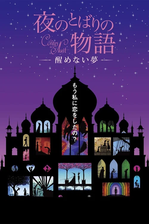 夜のとばりの物語 ―醒めない夢― постер