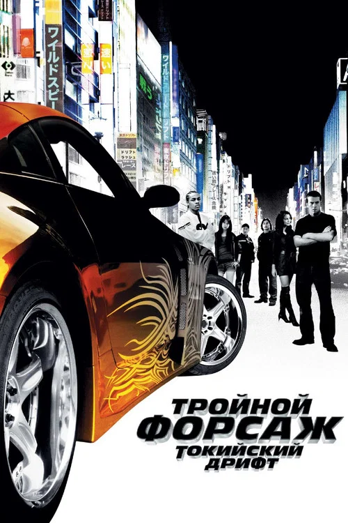 Тройной форсаж: Токийский Дрифт постер
