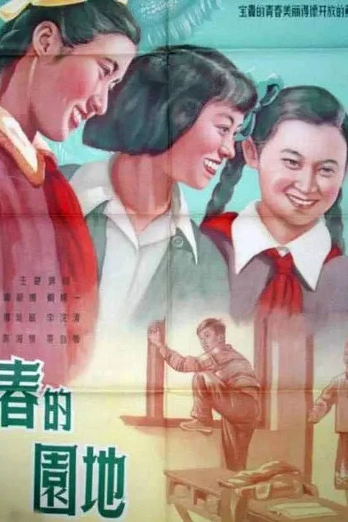Весенний сад постер