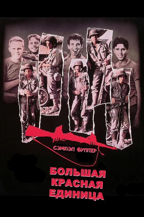 Большая красная единица постер