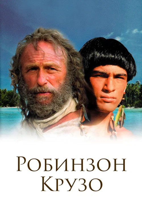 Робинзон Крузо постер