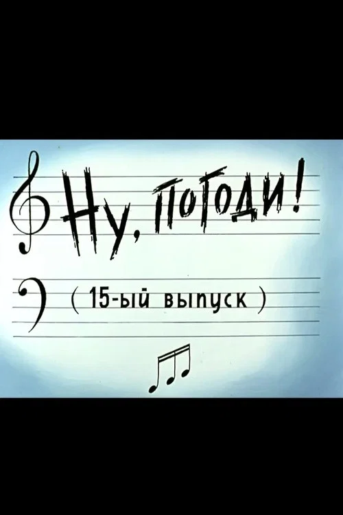 Ну, погоди! Выпуск 15 постер