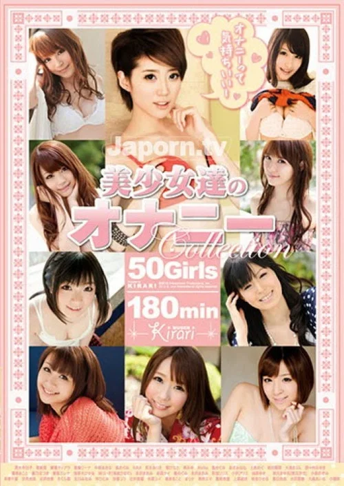 KIRARI 52 ～美少女たちのオナニーCollection～ постер