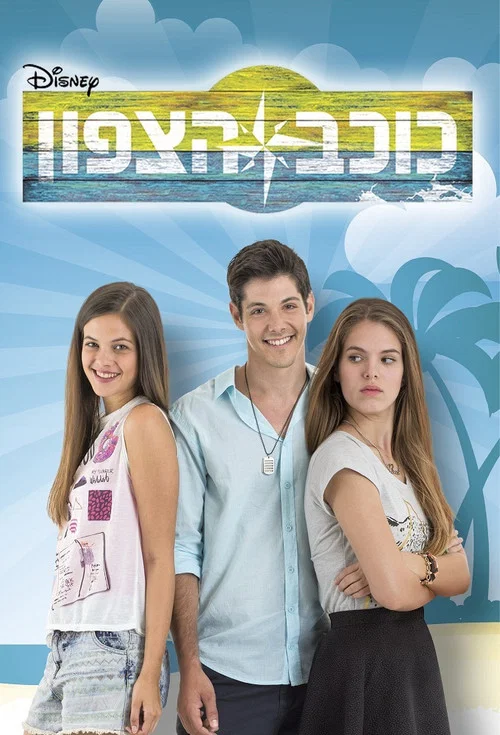 כוכב הצפון постер